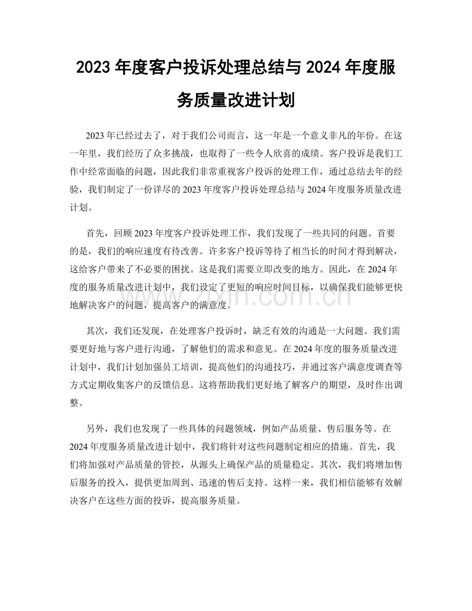 2023年度客户投诉处理总结与2024年度服务质量改进计划.docx_第1页