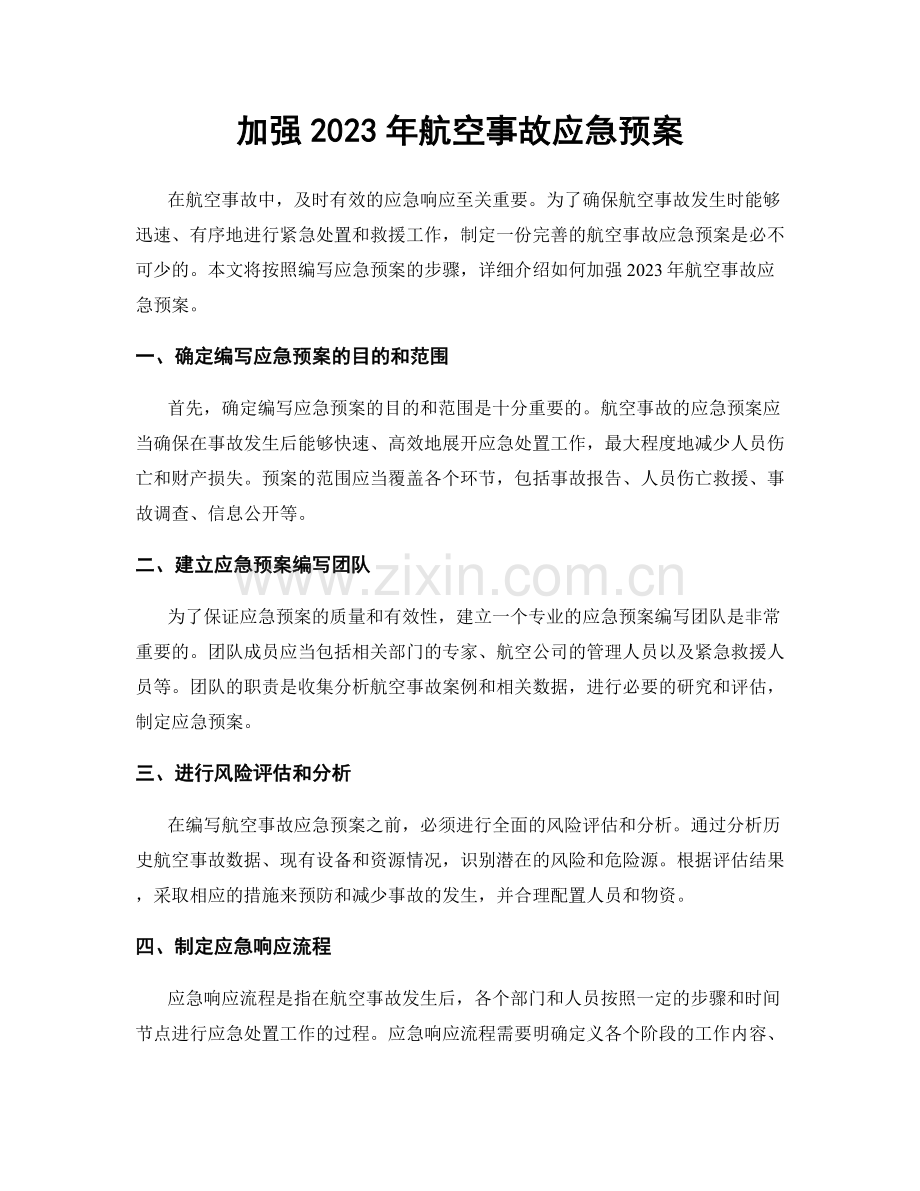 加强2023年航空事故应急预案.docx_第1页