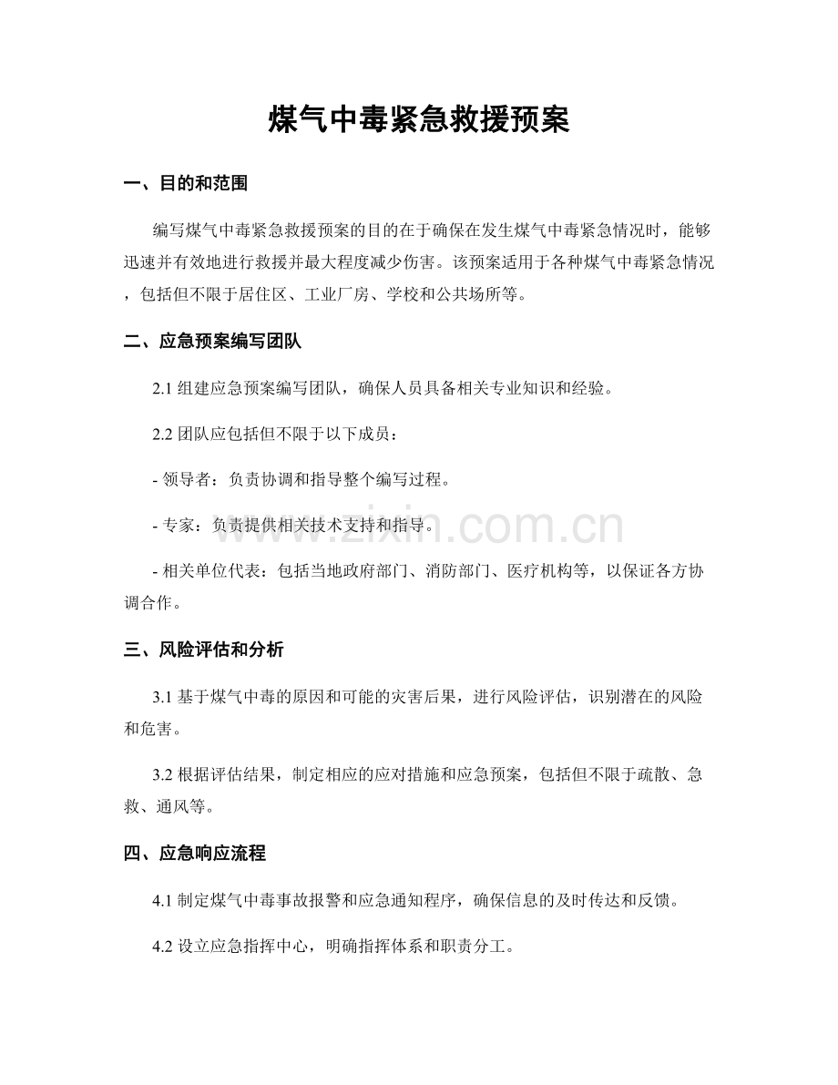 煤气中毒紧急救援预案.docx_第1页