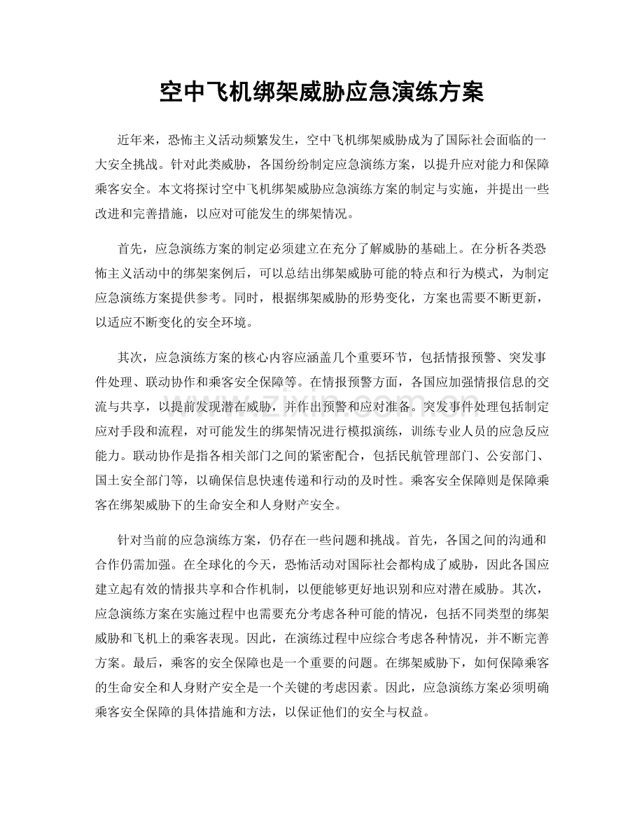 空中飞机绑架威胁应急演练方案.docx_第1页