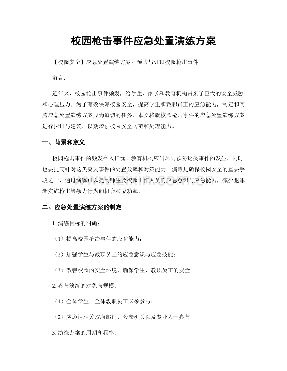 校园枪击事件应急处置演练方案.docx_第1页