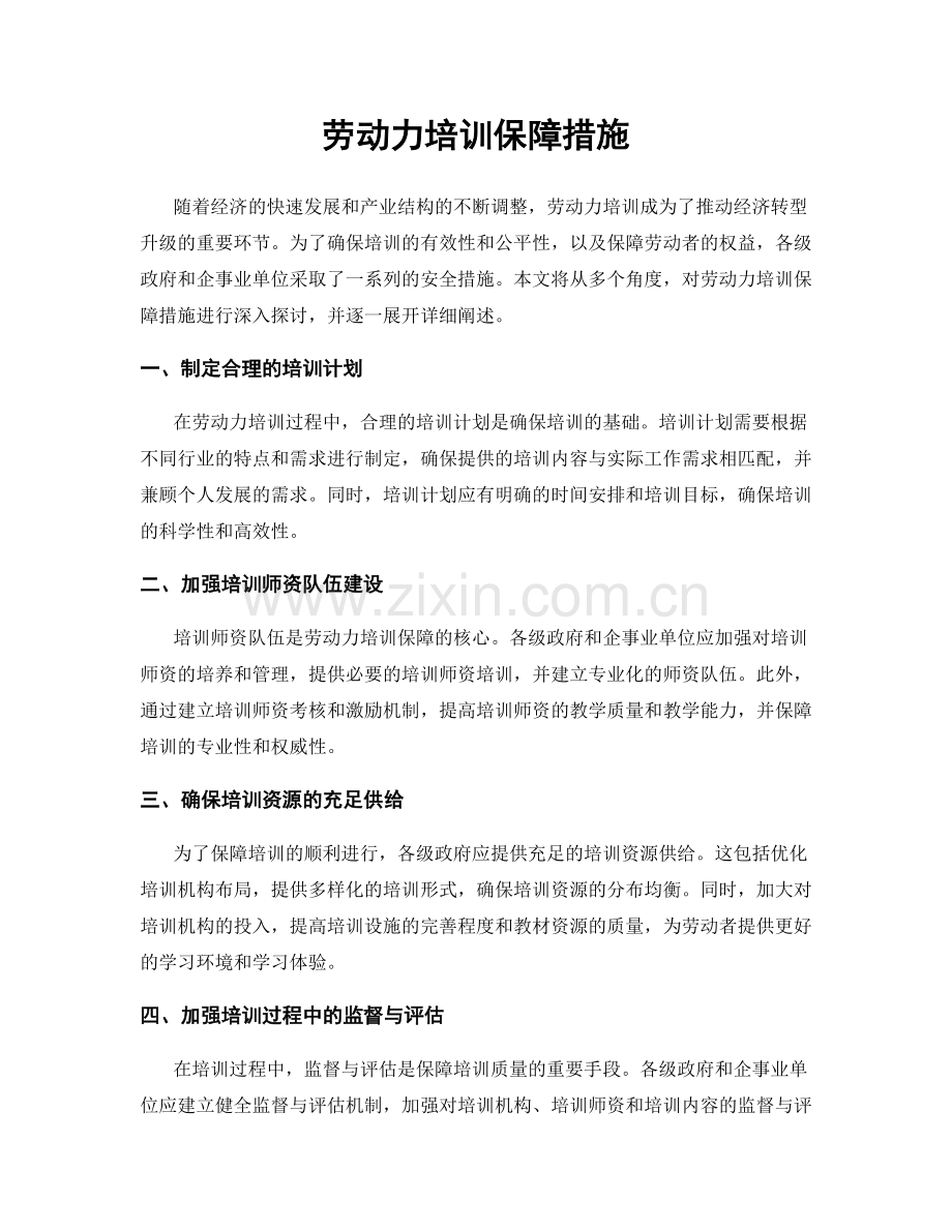 劳动力培训保障措施.docx_第1页