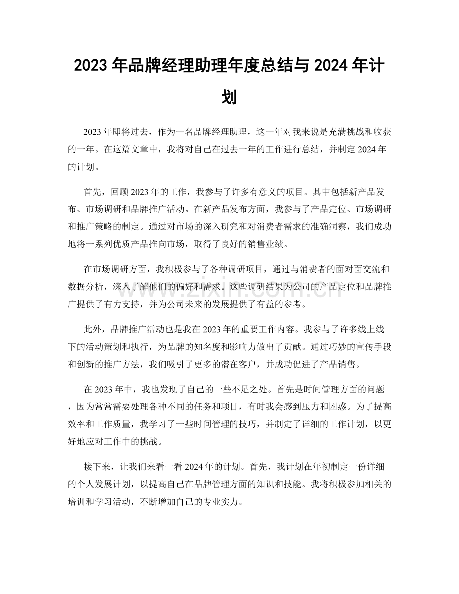 2023年品牌经理助理年度总结与2024年计划.docx_第1页