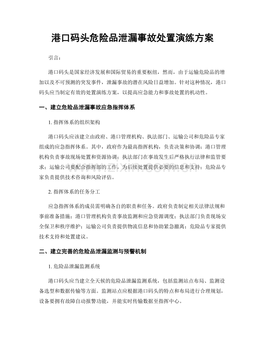 港口码头危险品泄漏事故处置演练方案.docx_第1页