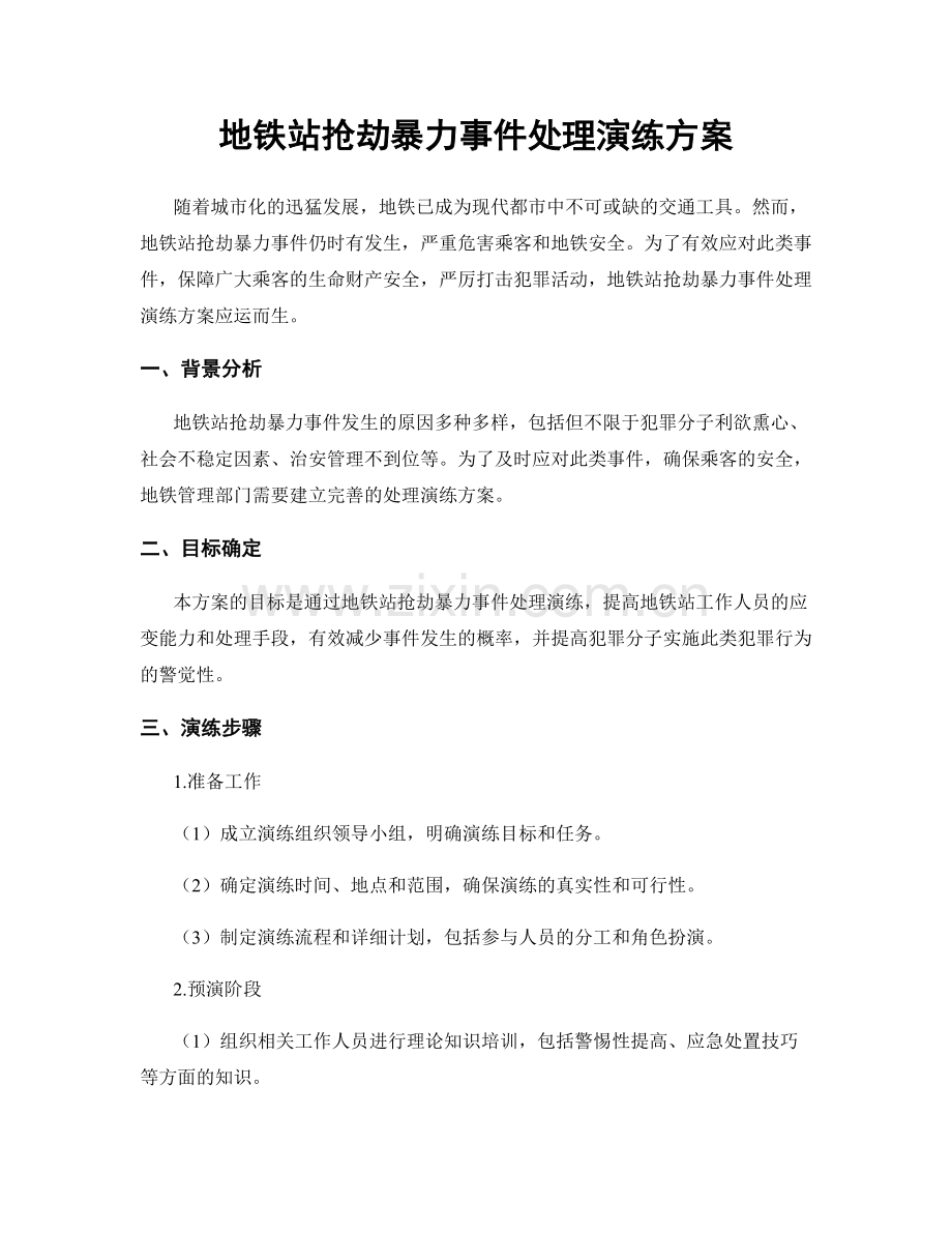 地铁站抢劫暴力事件处理演练方案.docx_第1页