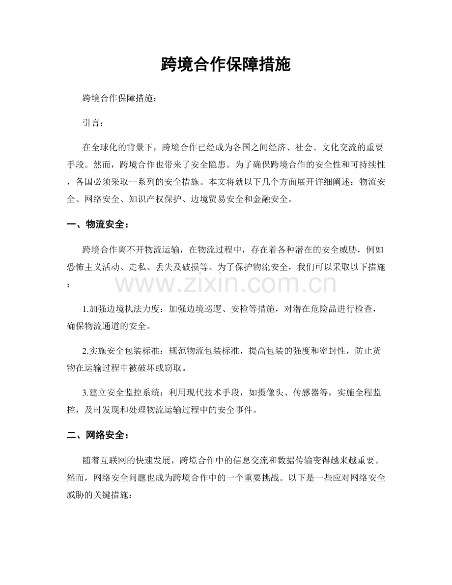 跨境合作保障措施.docx_第1页