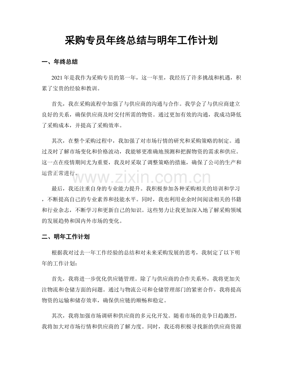 采购专员年终总结与明年工作计划.docx_第1页