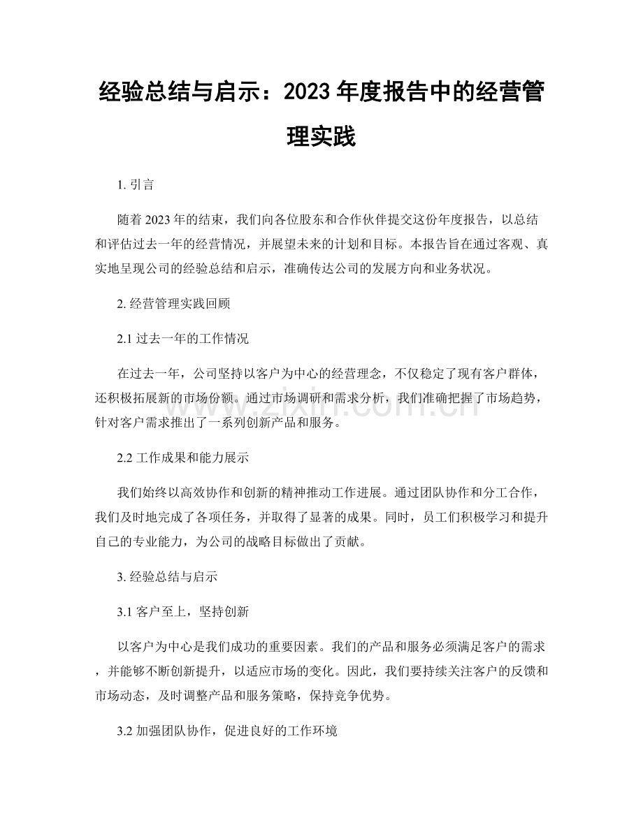 经验总结与启示：2023年度报告中的经营管理实践.docx_第1页