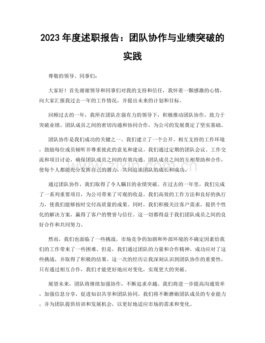 2023年度述职报告：团队协作与业绩突破的实践.docx_第1页