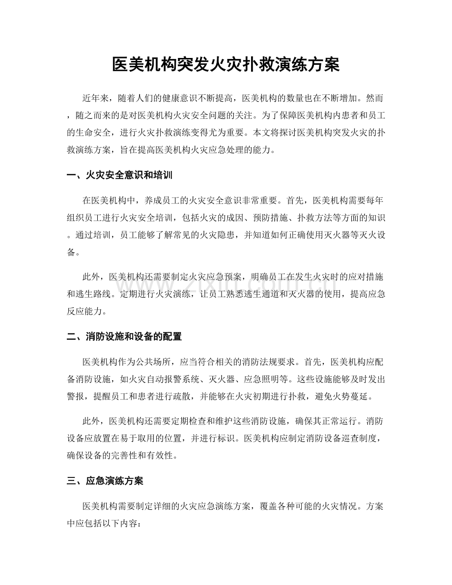 医美机构突发火灾扑救演练方案.docx_第1页