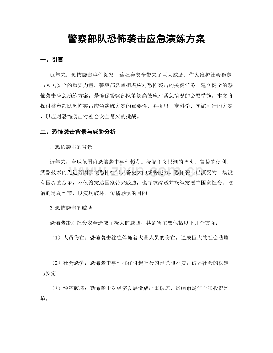 警察部队恐怖袭击应急演练方案.docx_第1页