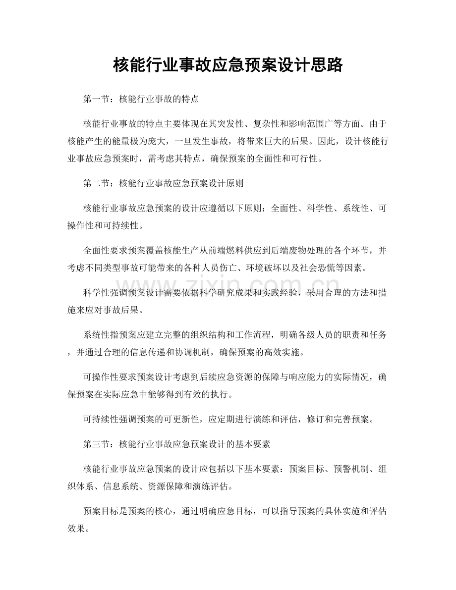 核能行业事故应急预案设计思路.docx_第1页