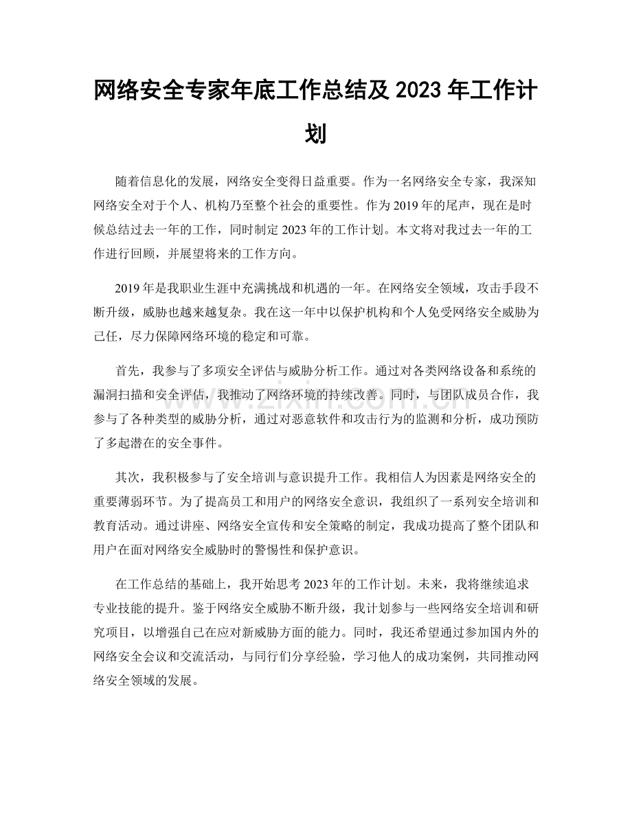 网络安全专家年底工作总结及2023年工作计划.docx_第1页