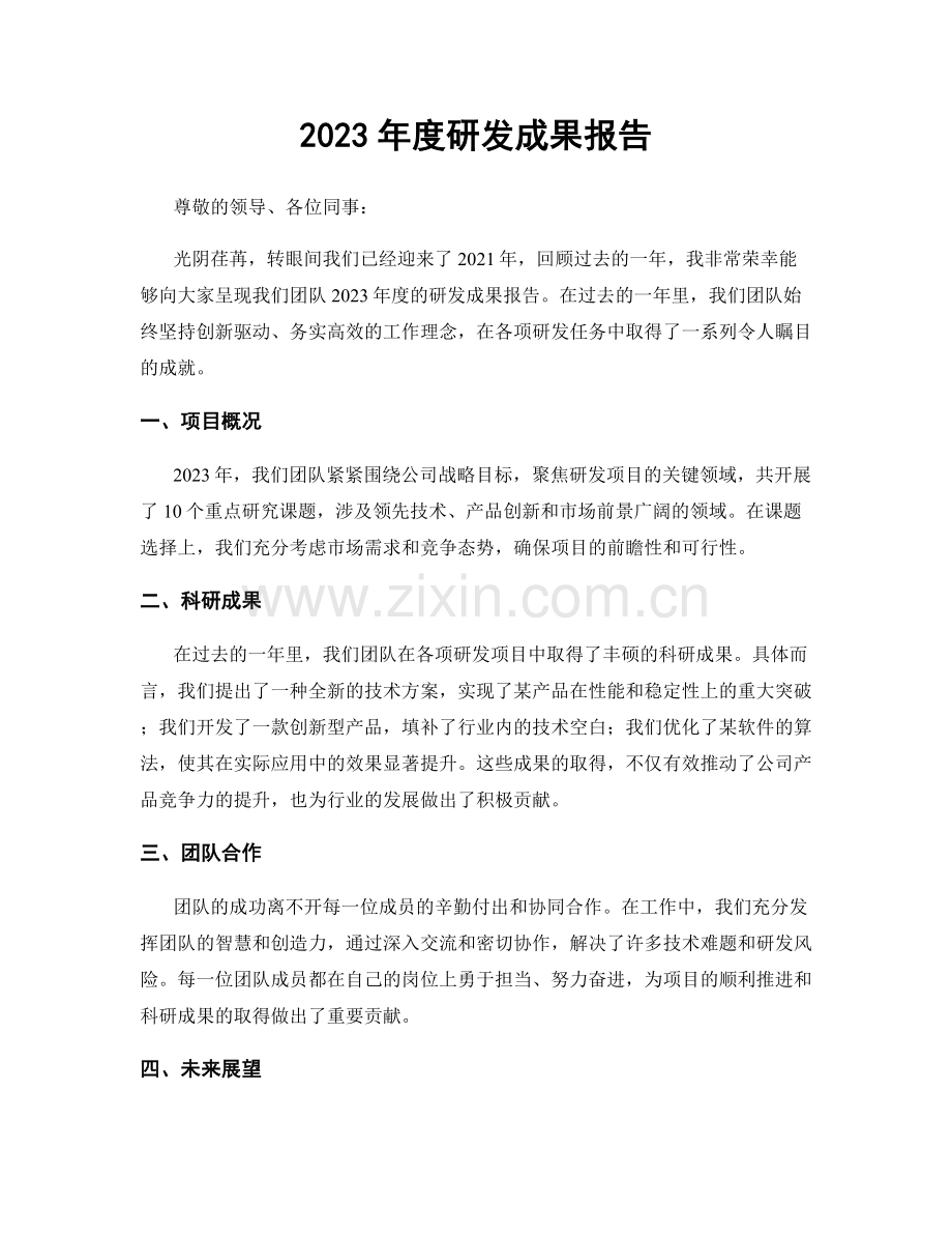 2023年度研发成果报告.docx_第1页