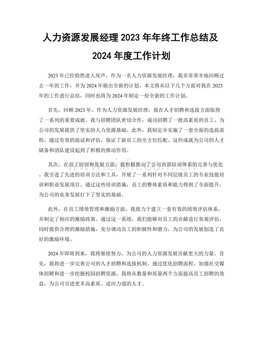 人力资源发展经理2023年年终工作总结及2024年度工作计划.docx_第1页