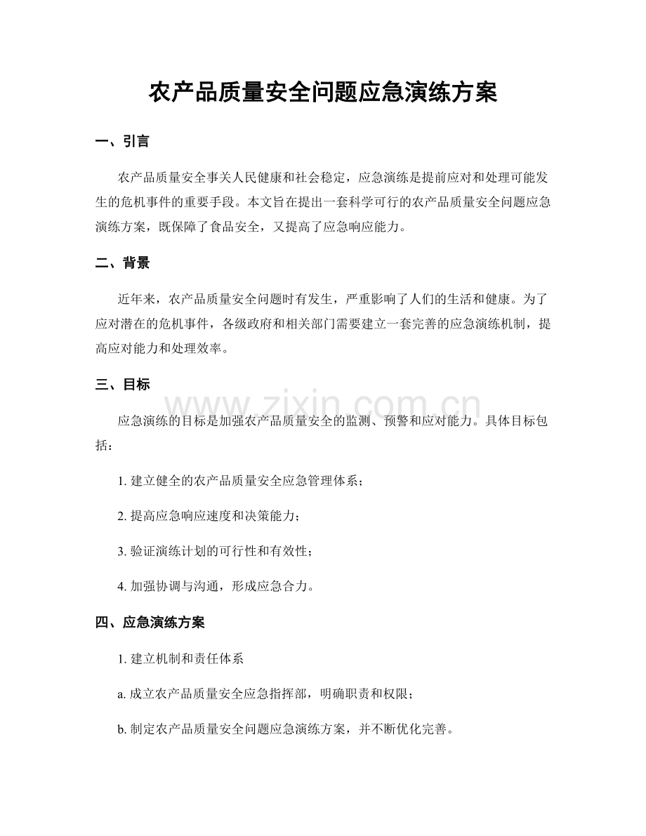 农产品质量安全问题应急演练方案.docx_第1页