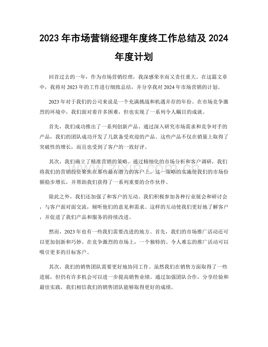 2023年市场营销经理年度终工作总结及2024年度计划.docx_第1页