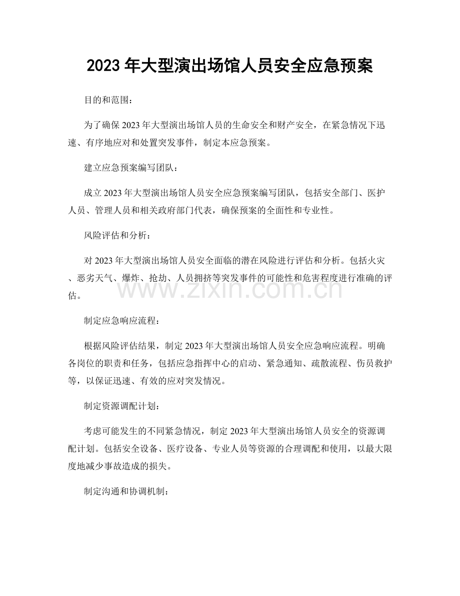 2023年大型演出场馆人员安全应急预案.docx_第1页