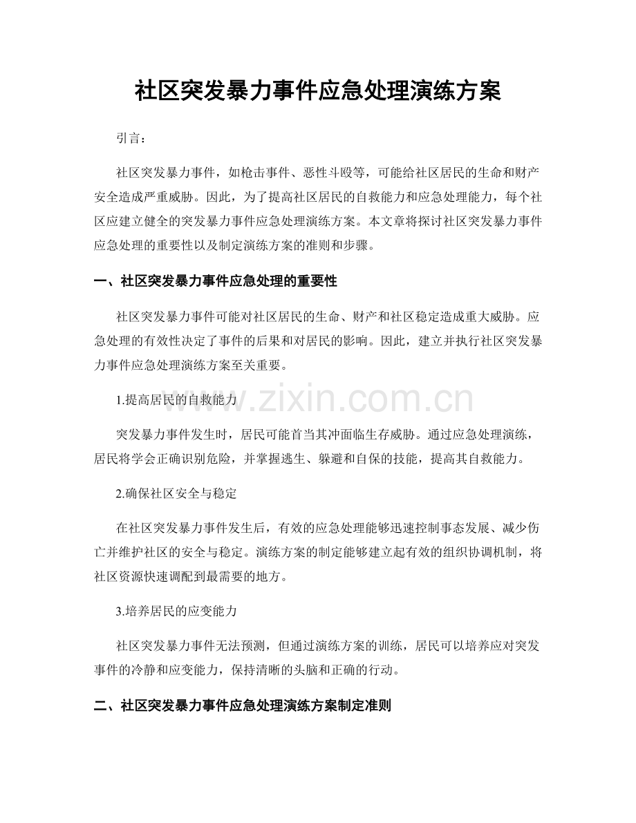 社区突发暴力事件应急处理演练方案.docx_第1页