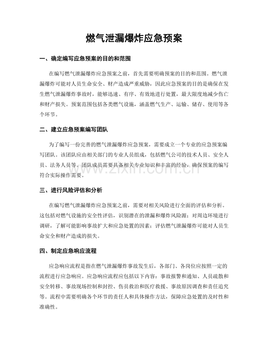 燃气泄漏爆炸应急预案.docx_第1页