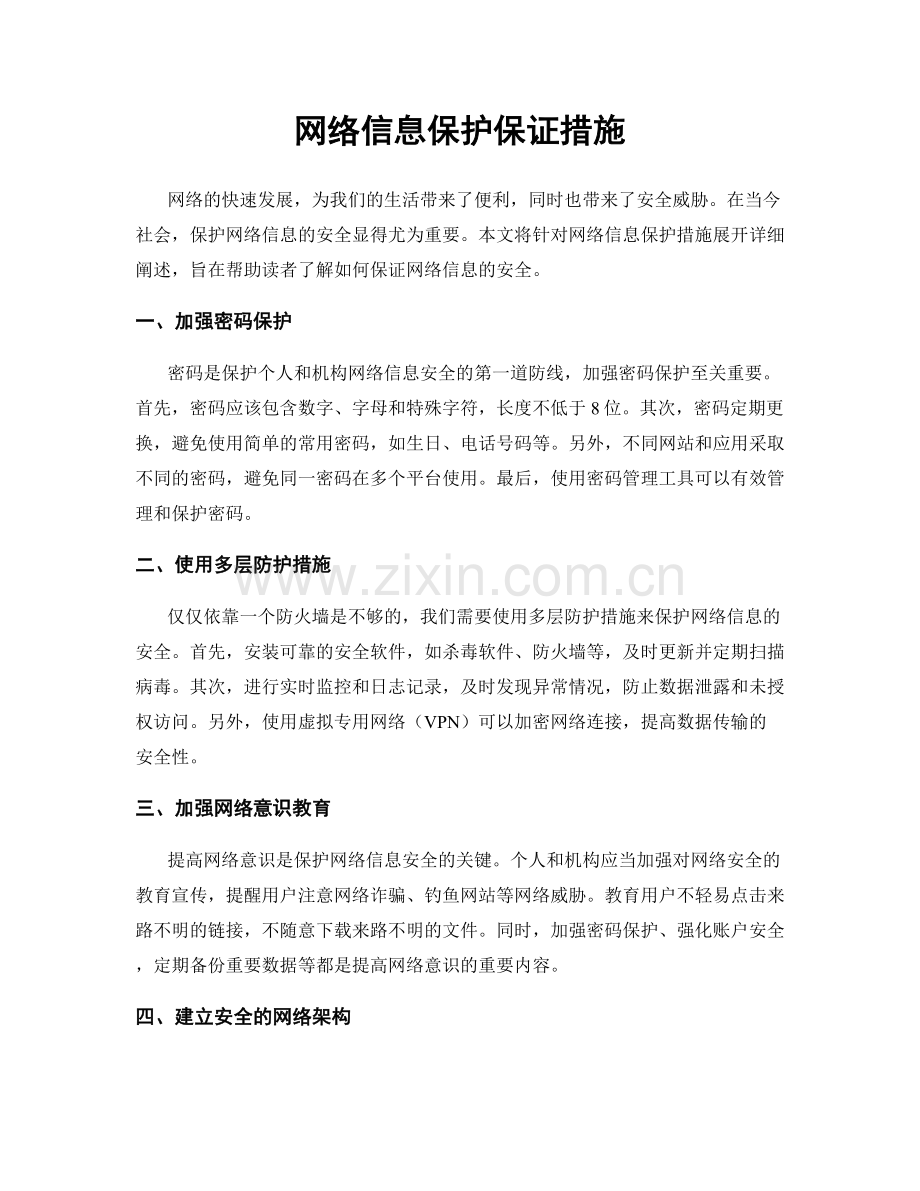 网络信息保护保证措施.docx_第1页