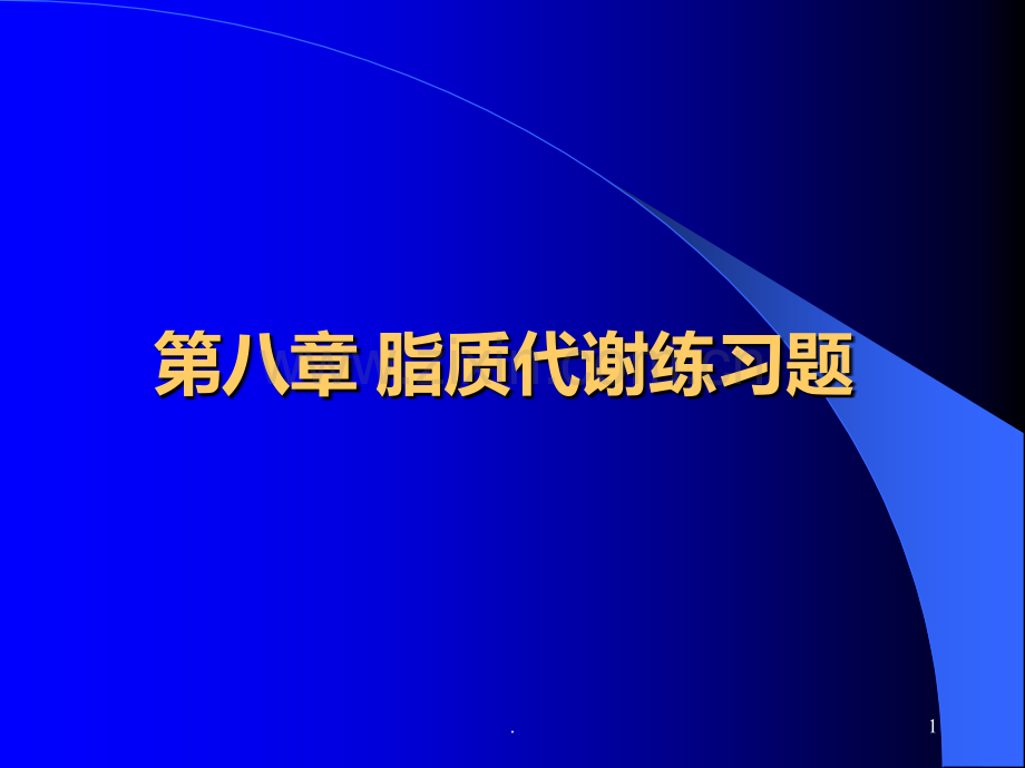 生物化学八-脂类代谢习题.ppt_第1页