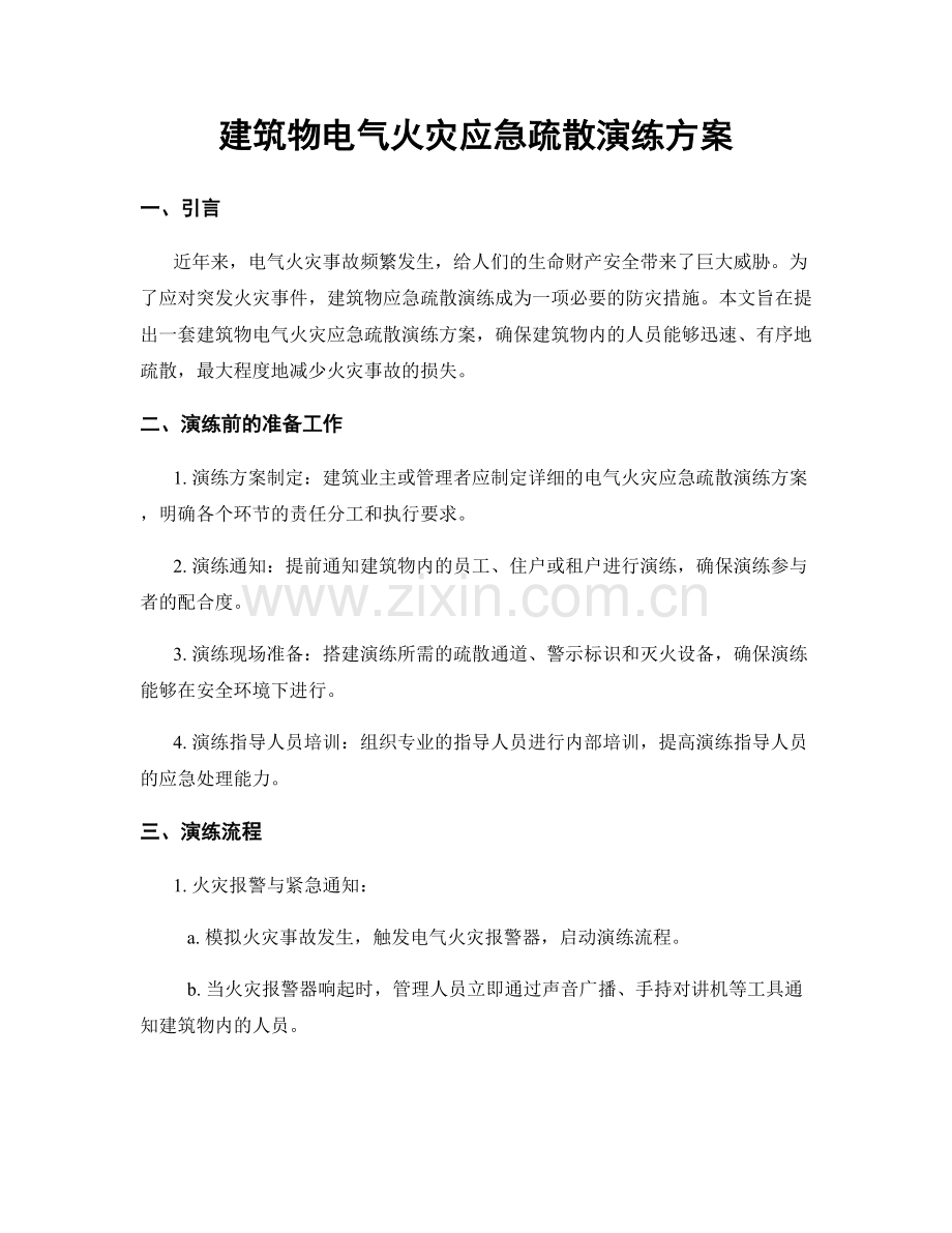 建筑物电气火灾应急疏散演练方案.docx_第1页