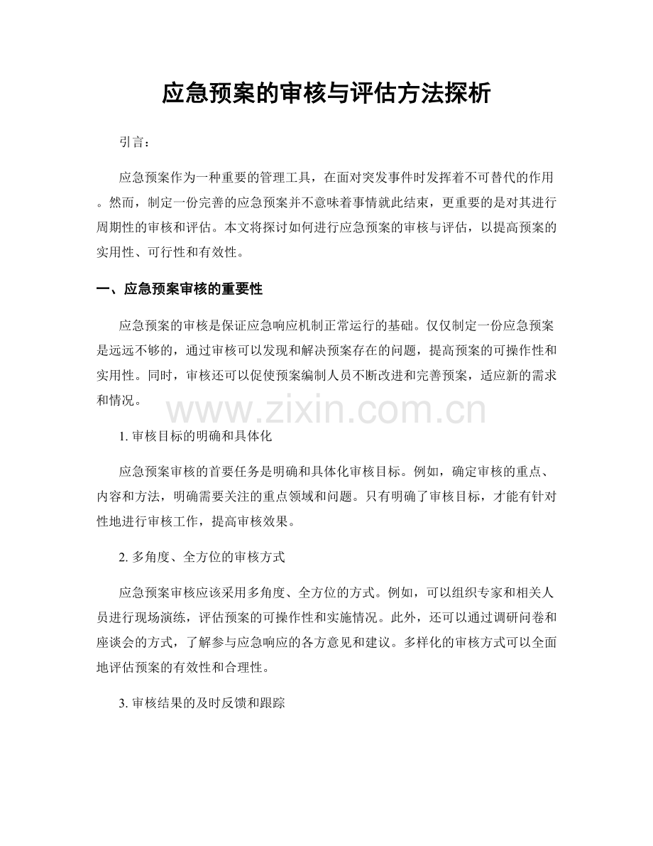 应急预案的审核与评估方法探析.docx_第1页