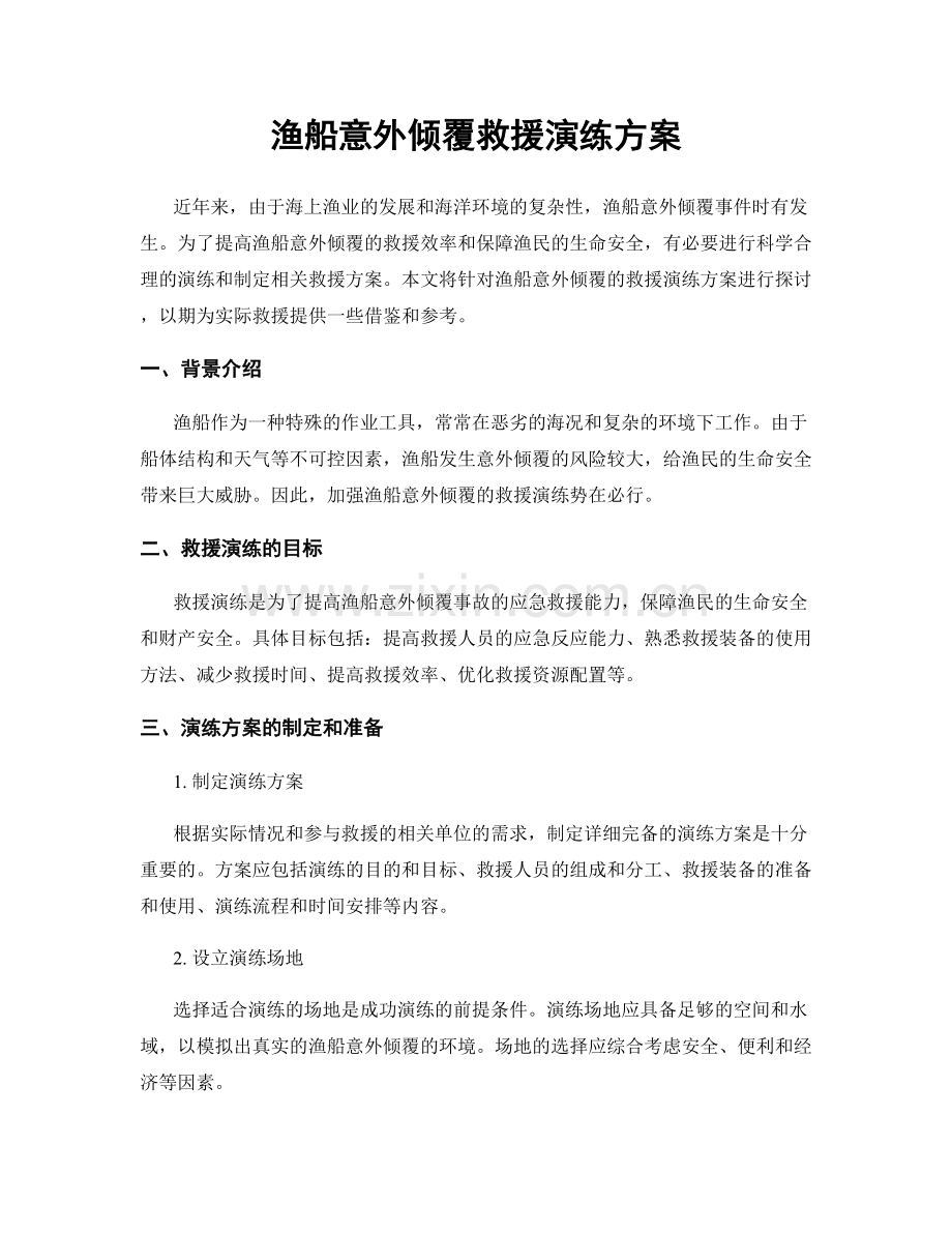 渔船意外倾覆救援演练方案.docx_第1页