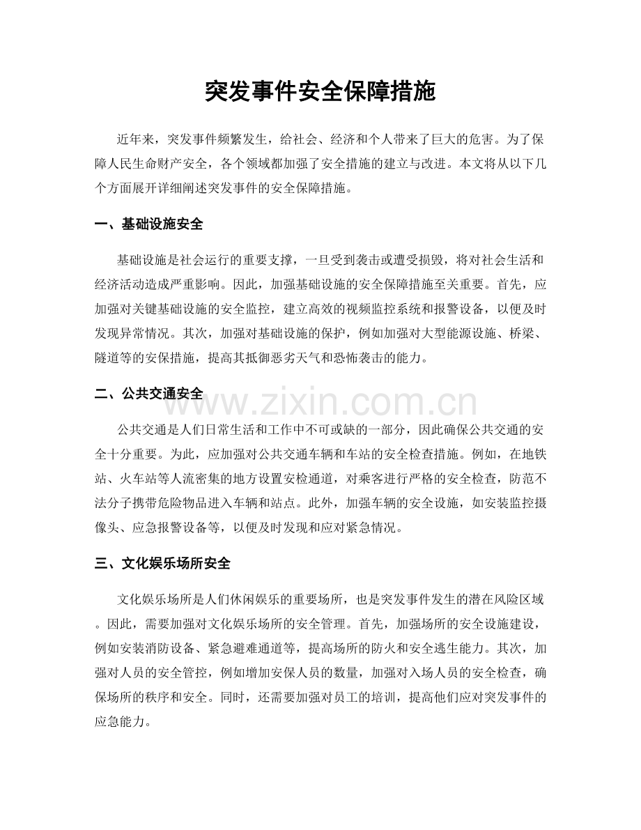 突发事件安全保障措施.docx_第1页