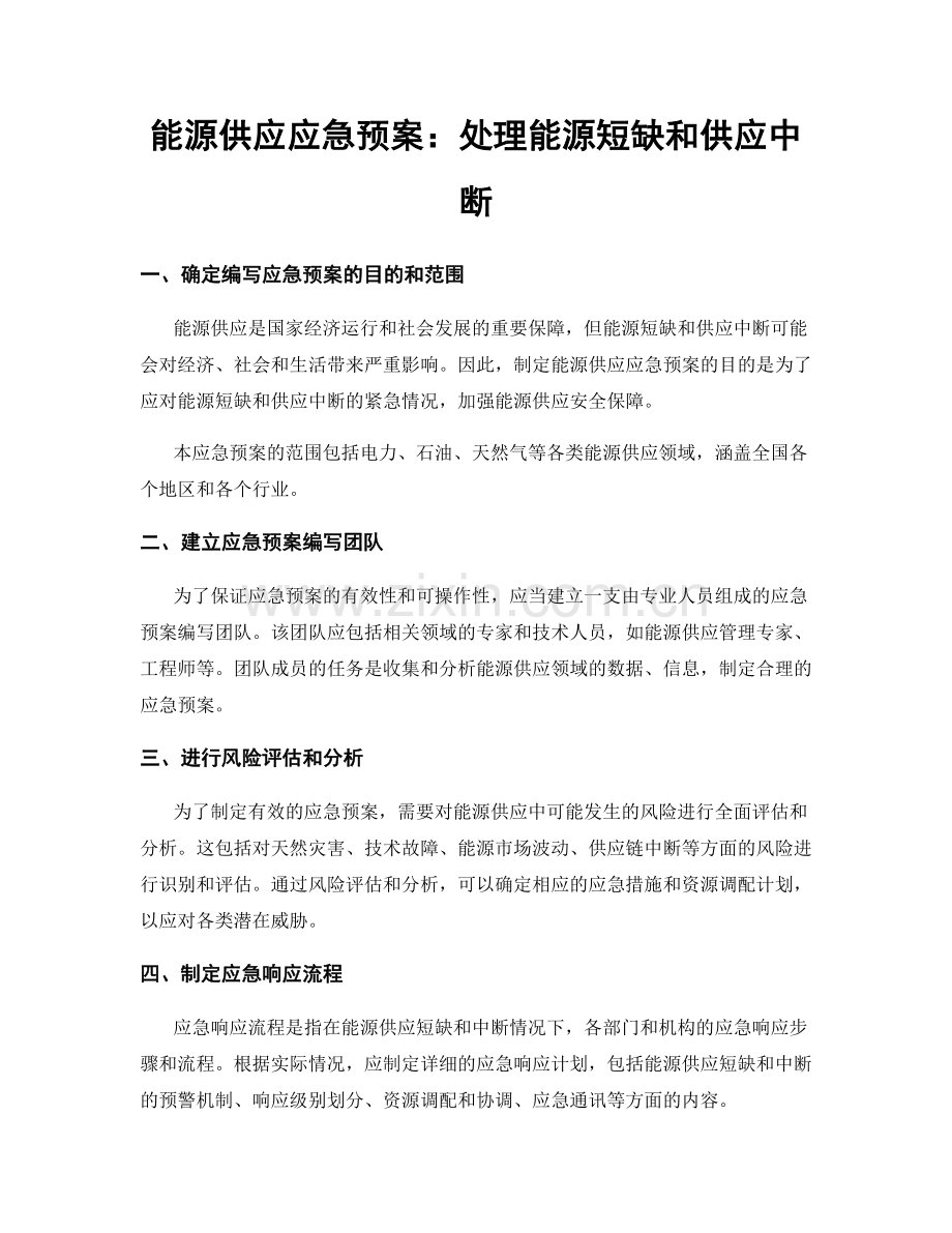 能源供应应急预案：处理能源短缺和供应中断.docx_第1页