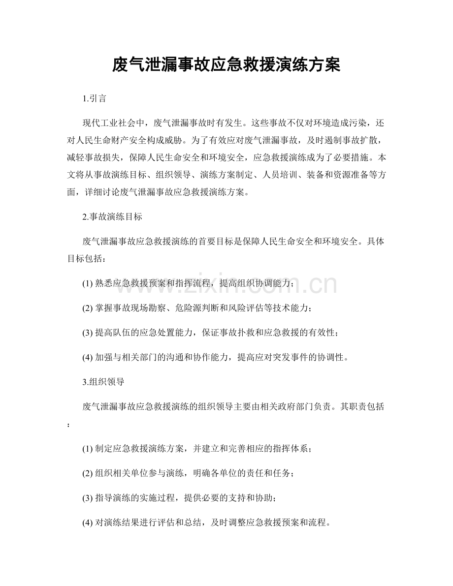 废气泄漏事故应急救援演练方案.docx_第1页