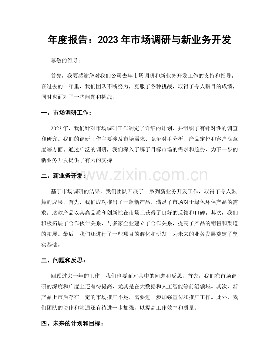 年度报告：2023年市场调研与新业务开发.docx_第1页