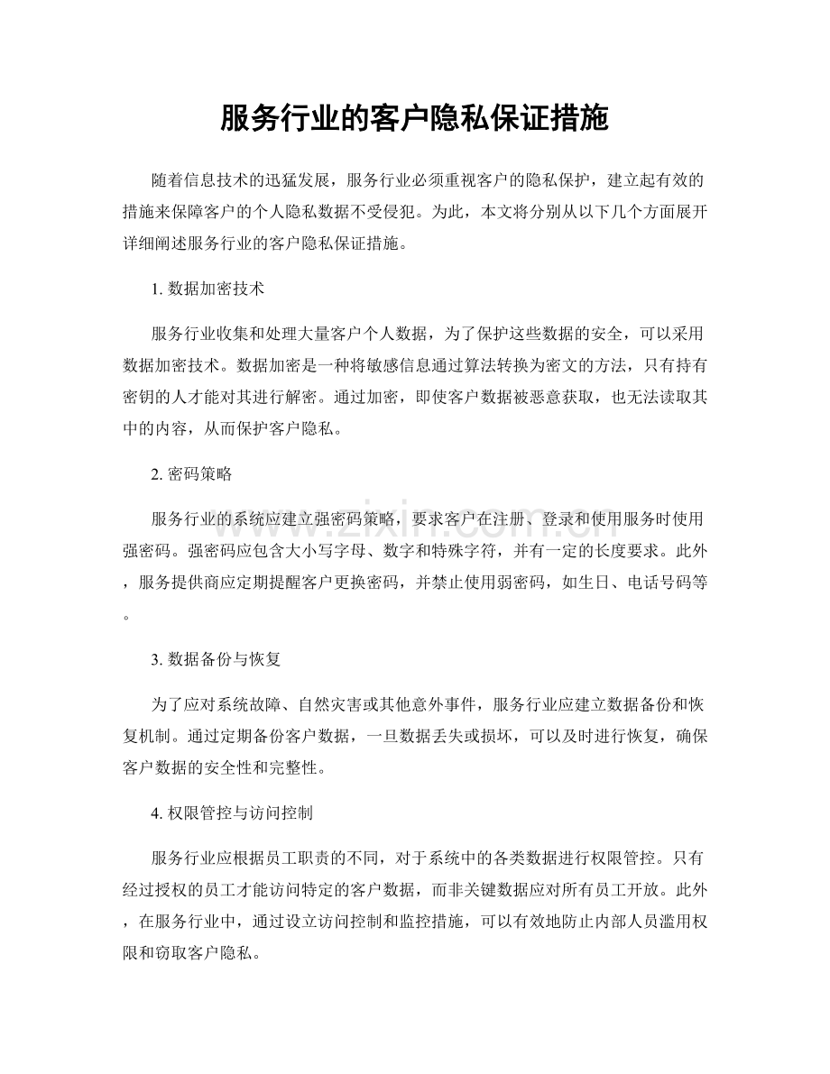 服务行业的客户隐私保证措施.docx_第1页