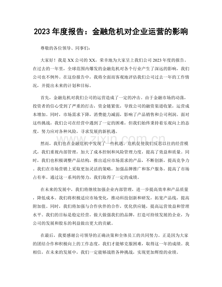 2023年度报告：金融危机对企业运营的影响.docx_第1页