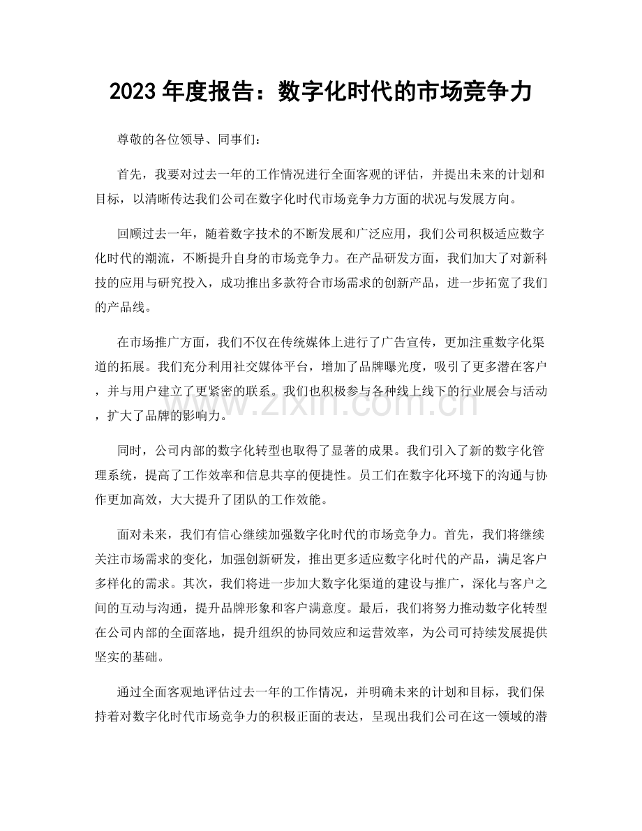 2023年度报告：数字化时代的市场竞争力.docx_第1页