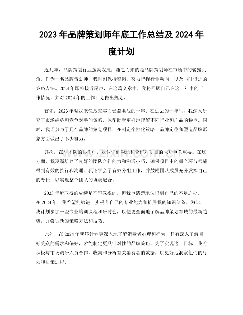 2023年品牌策划师年底工作总结及2024年度计划.docx_第1页