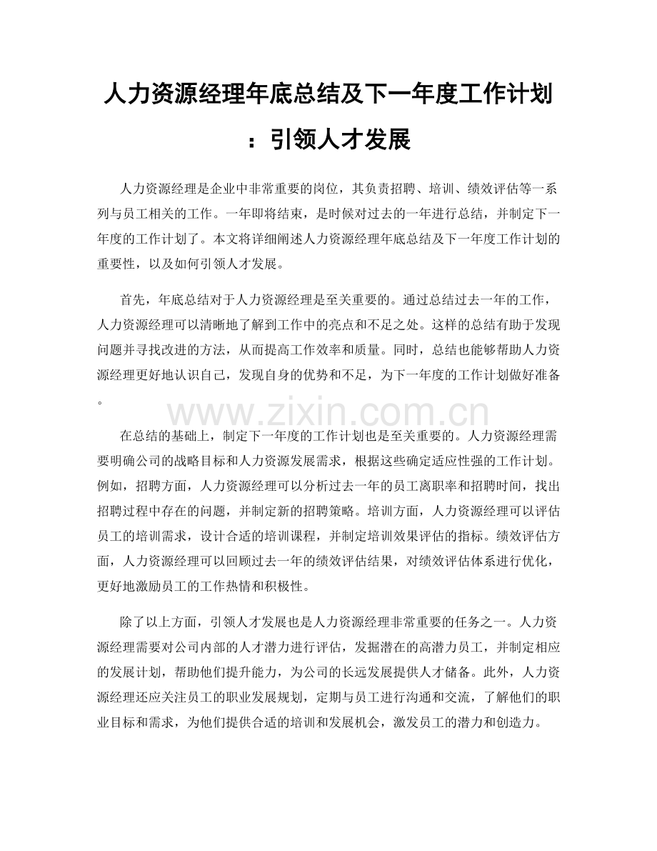 人力资源经理年底总结及下一年度工作计划：引领人才发展.docx_第1页