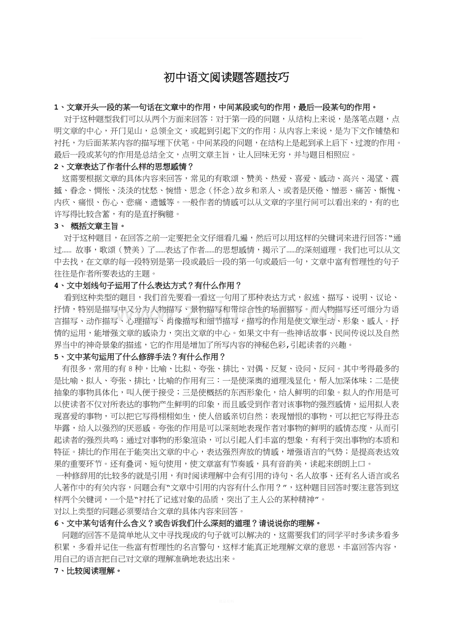 初中语文阅读题答题技巧(整理版).doc_第1页