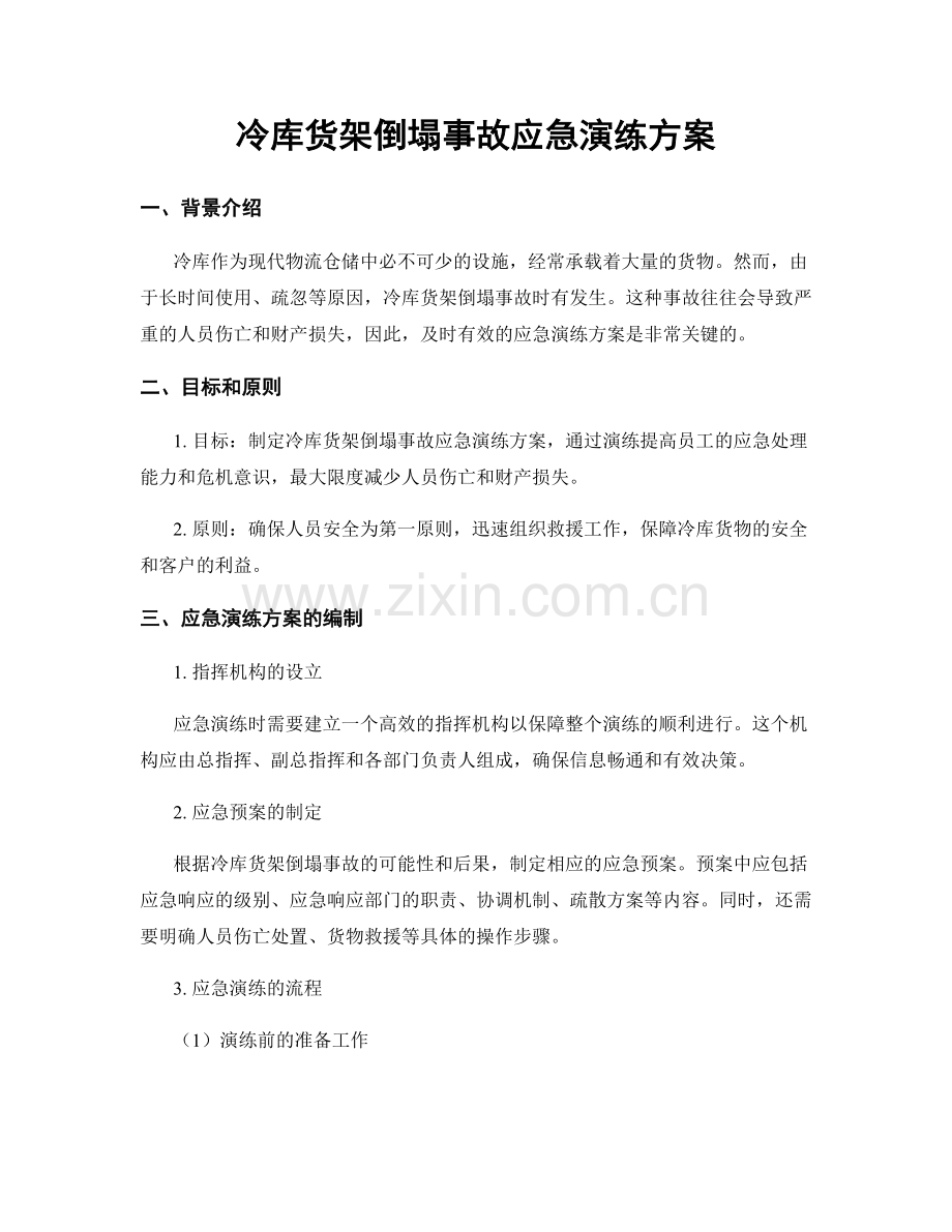 冷库货架倒塌事故应急演练方案.docx_第1页