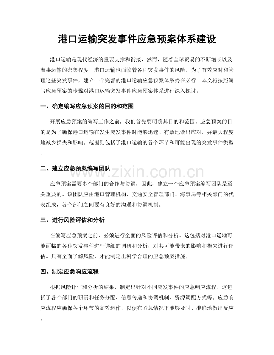 港口运输突发事件应急预案体系建设.docx_第1页