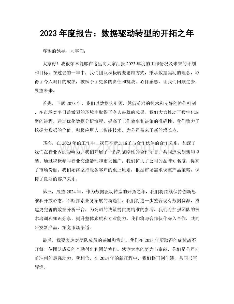 2023年度报告：数据驱动转型的开拓之年.docx_第1页