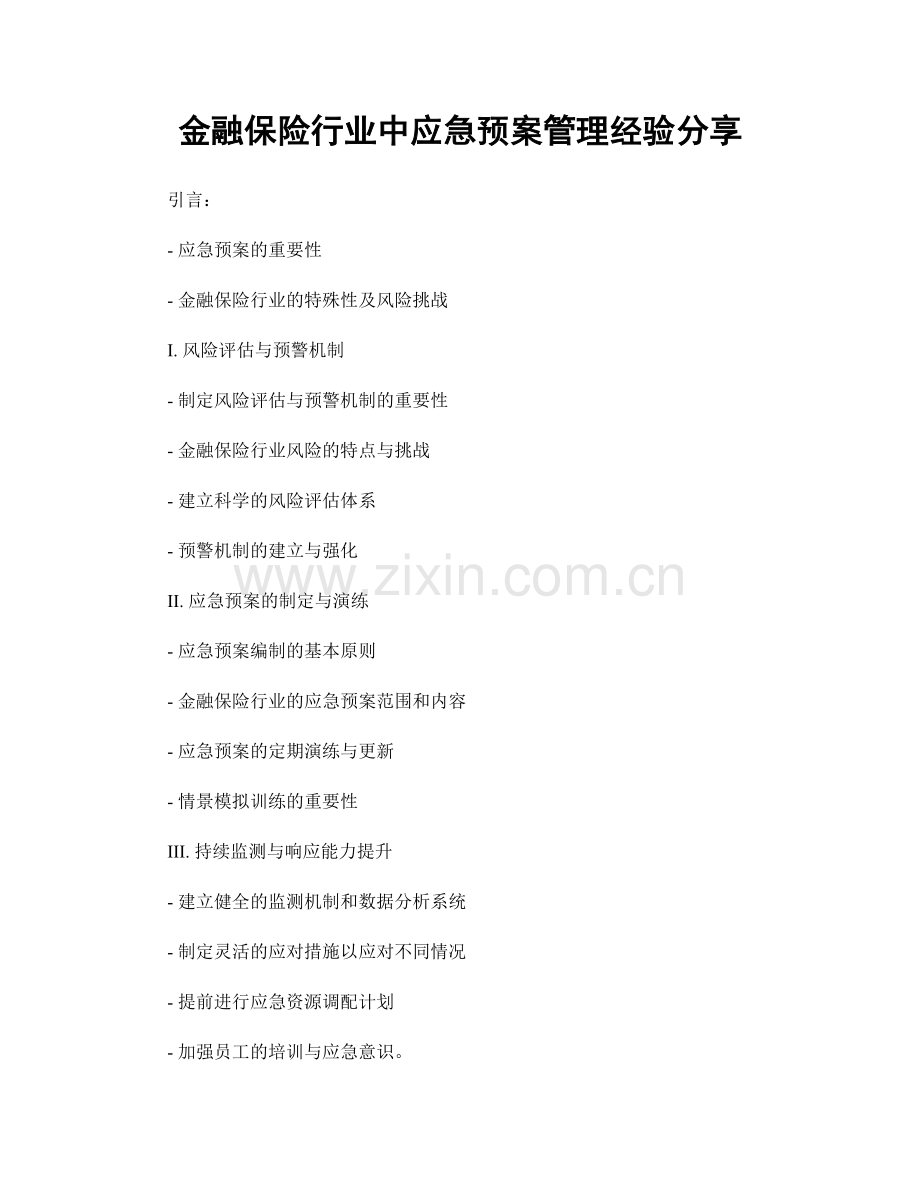 金融保险行业中应急预案管理经验分享.docx_第1页