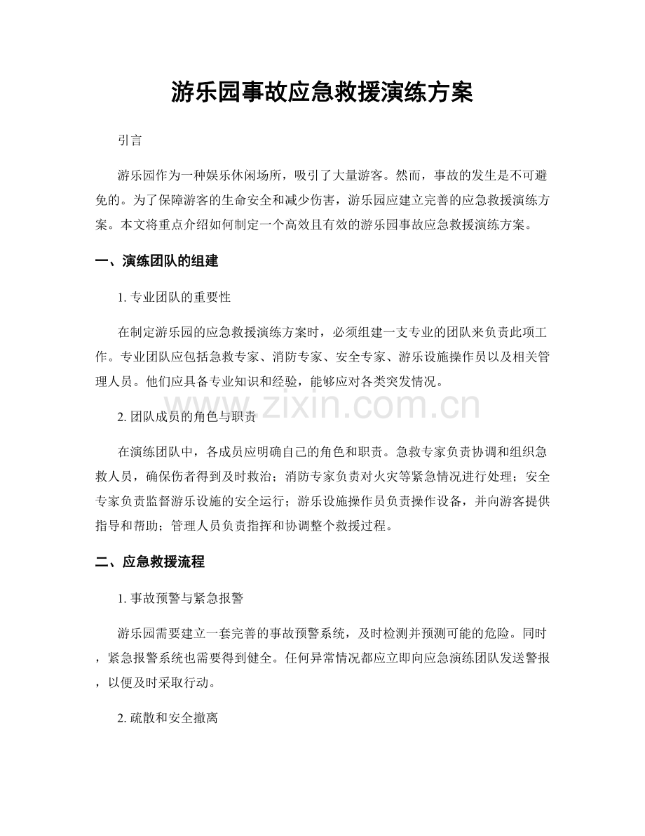 游乐园事故应急救援演练方案.docx_第1页