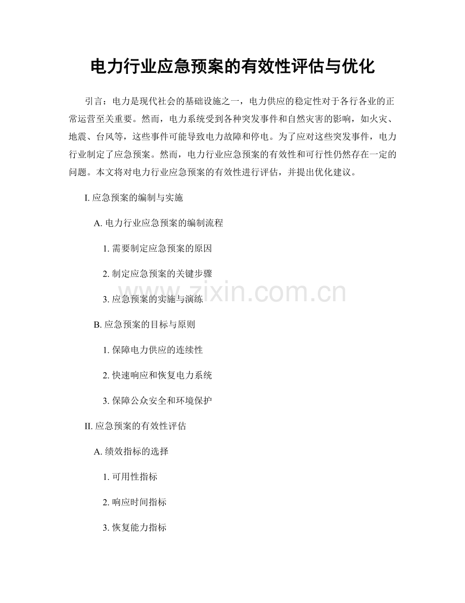 电力行业应急预案的有效性评估与优化.docx_第1页