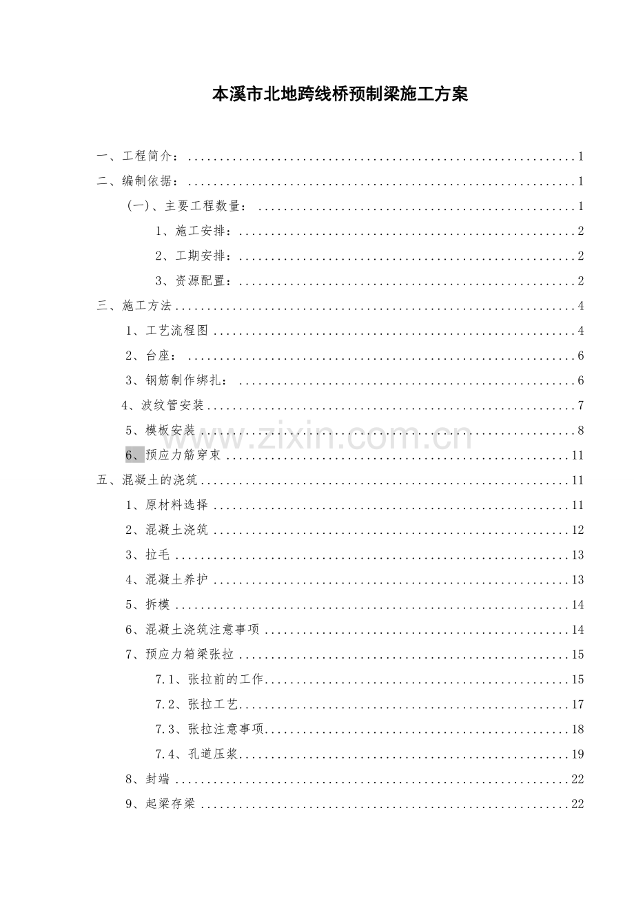 本溪北地跨线桥预制箱梁施工方案.docx_第1页