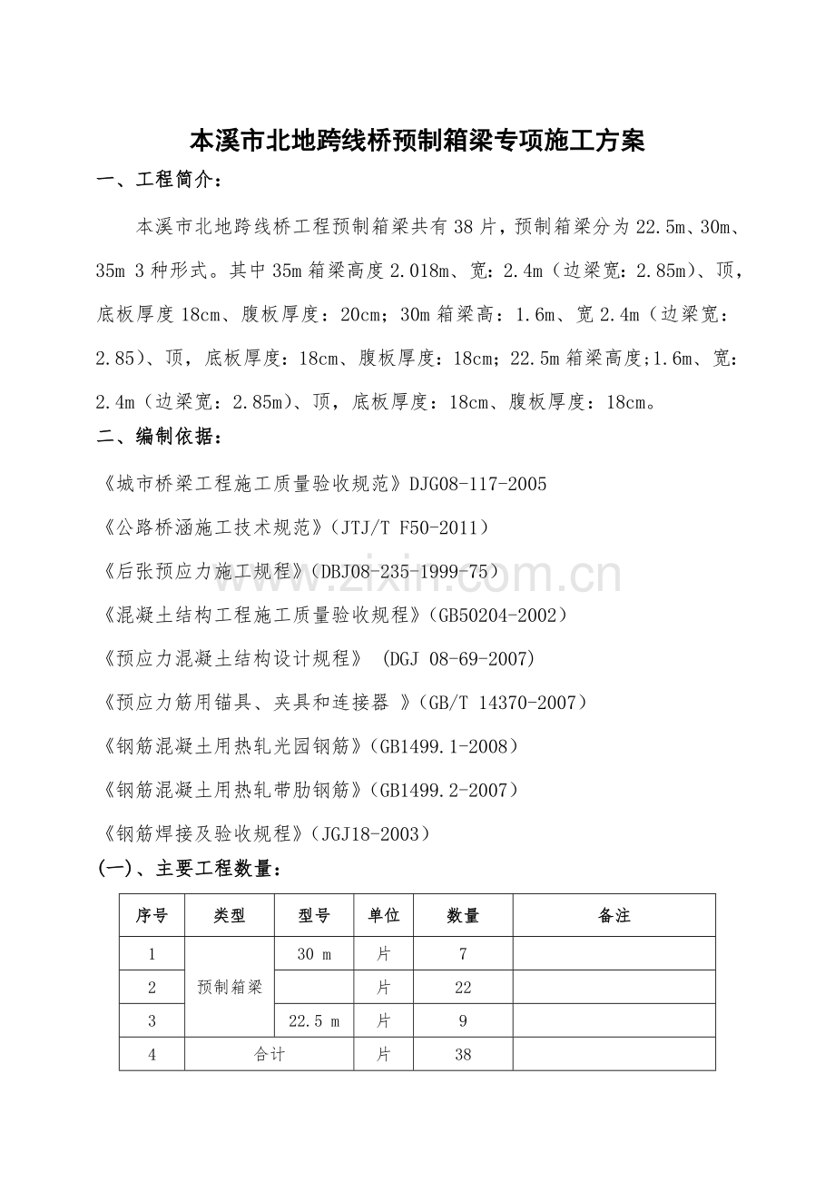 本溪北地跨线桥预制箱梁施工方案.docx_第3页