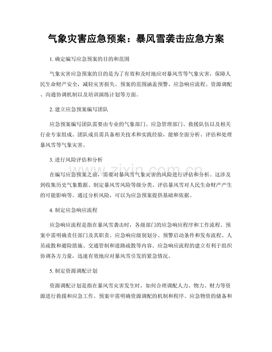 气象灾害应急预案：暴风雪袭击应急方案.docx_第1页