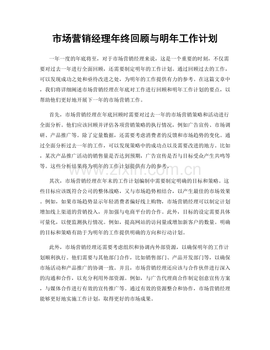 市场营销经理年终回顾与明年工作计划.docx_第1页