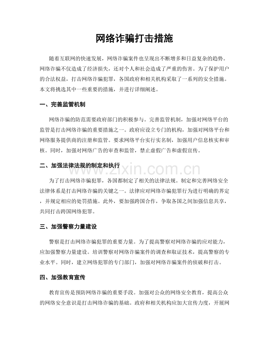 网络诈骗打击措施.docx_第1页